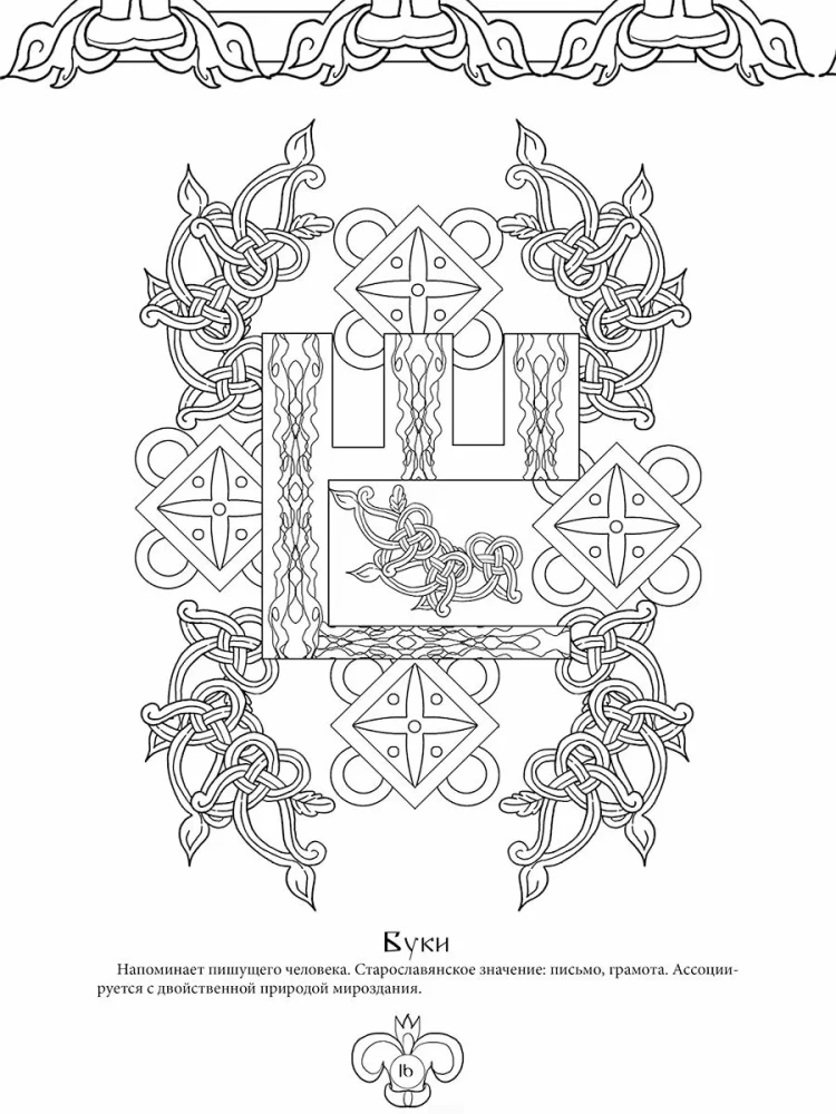 Slavic Life-Giving Glagolitic. Art Therapy