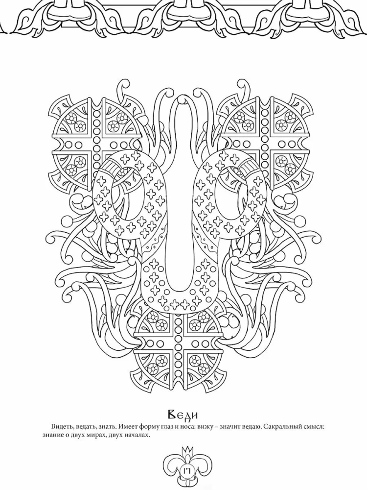 Slavic Life-Giving Glagolitic. Art Therapy