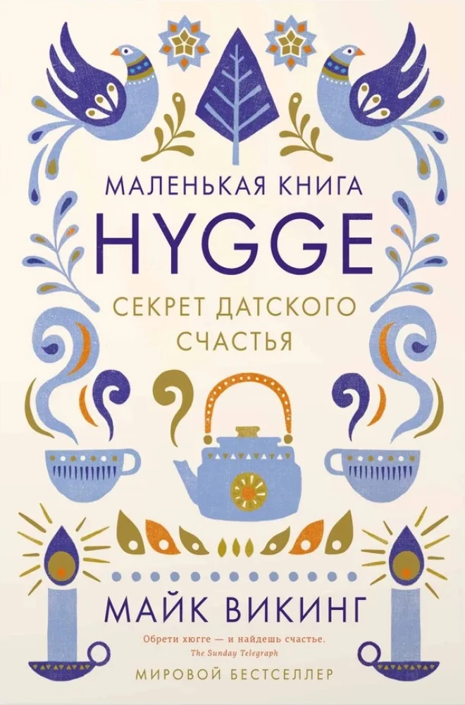 Hygge. Секрет датского счастья