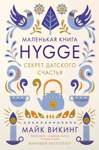 Hygge. Секрет датского счастья