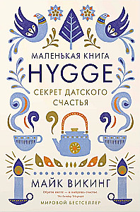 Hygge. Секрет датского счастья