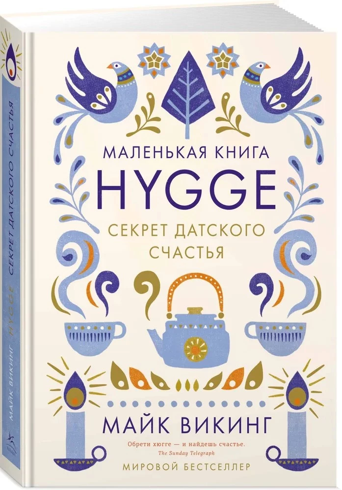Hygge. Секрет датского счастья