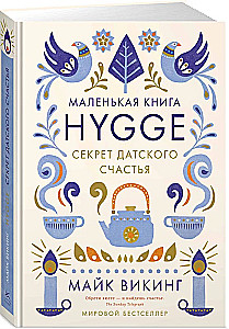 Hygge. Секрет датского счастья