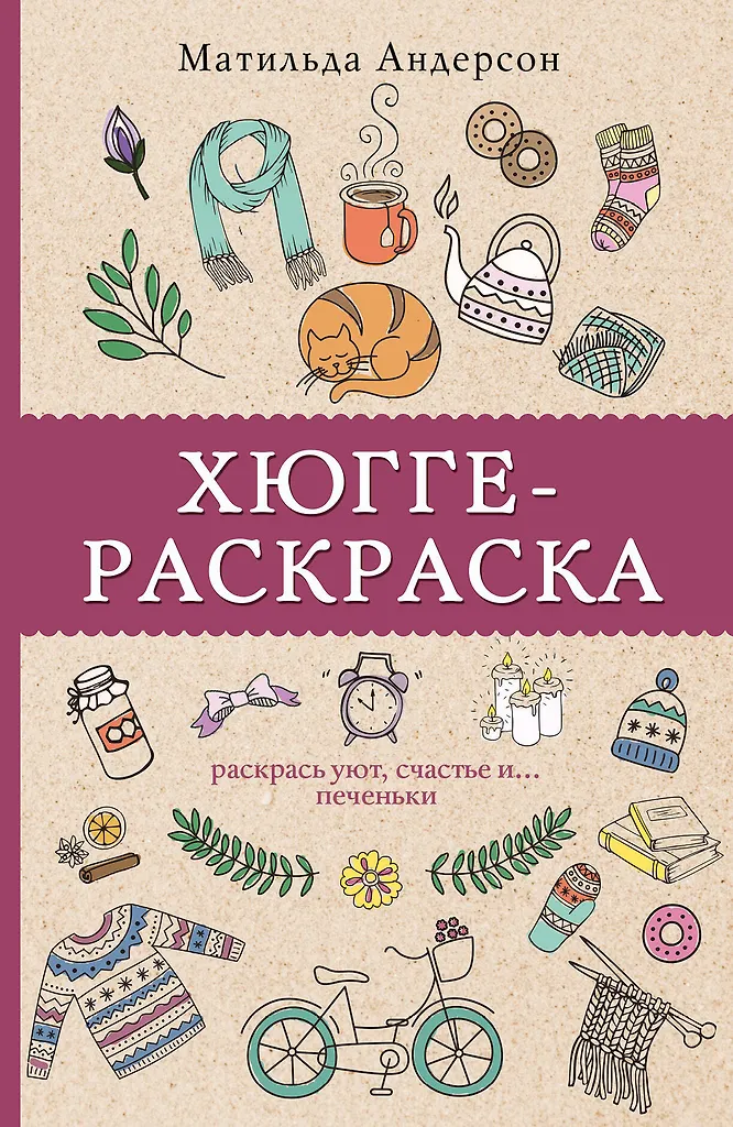 Hygge-rašinys. Nudažykite jaukumą, laimę ir ... sausainius