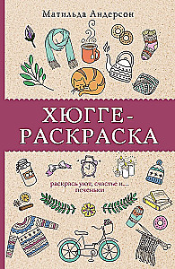 Hygge Coloring Book. Color the coziness, happiness and ... cookies