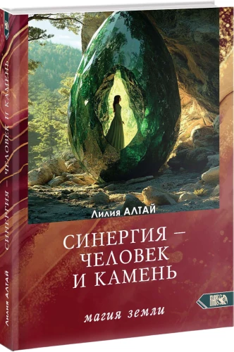 Synergy - Man and Stone. Earth Magic