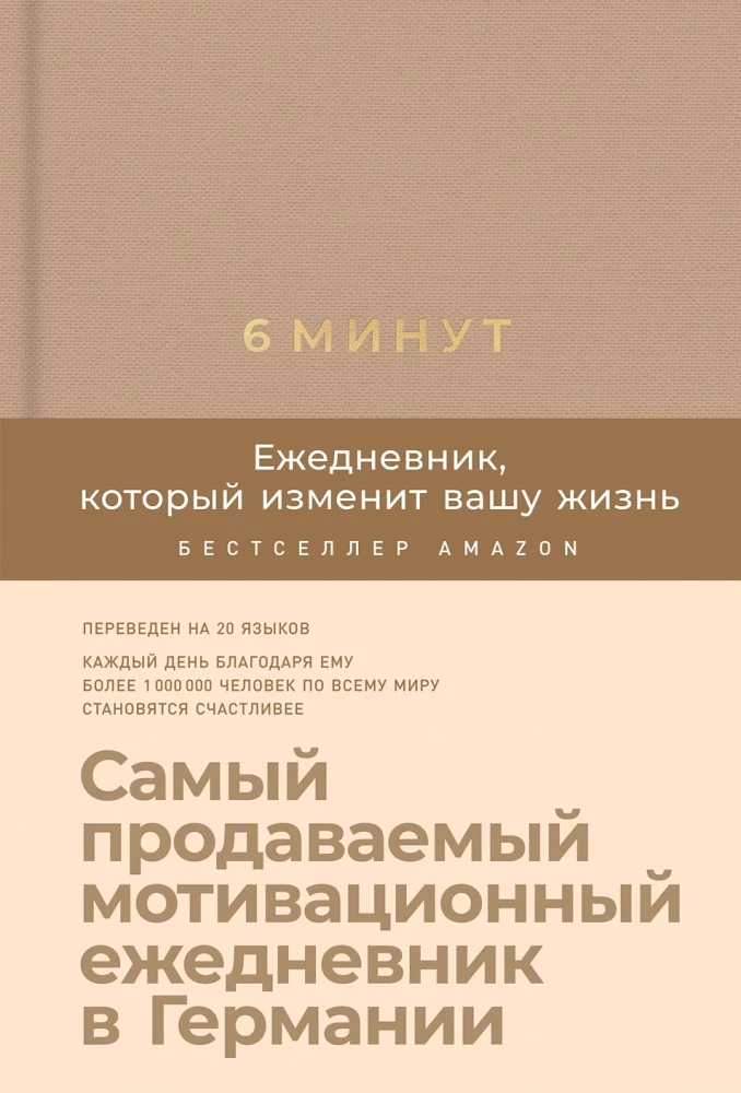 6 minūtes. Dienasgrāmata, kas mainīs jūsu dzīvi (mīkstā vāka)