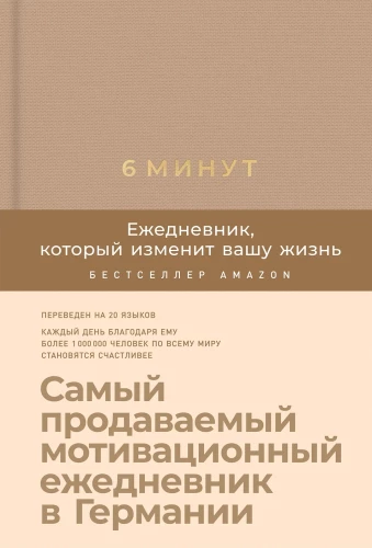 6 minūtes. Dienasgrāmata, kas mainīs jūsu dzīvi (mīkstā vāka)