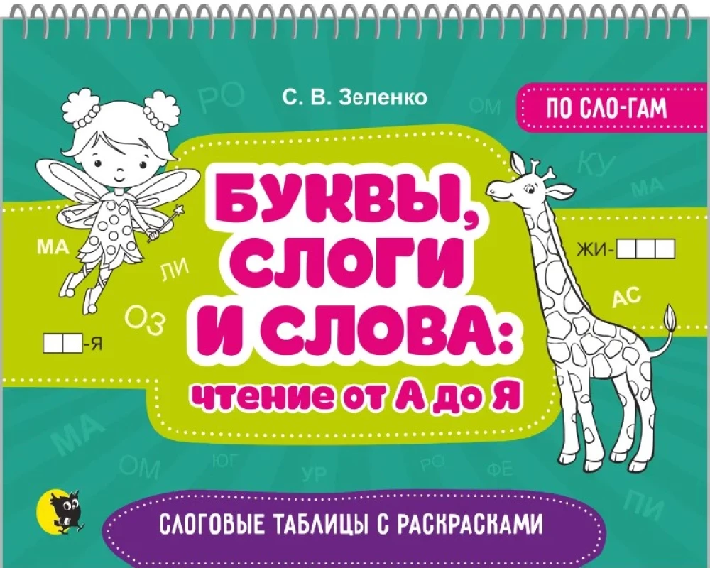 Буквы, слоги и слова: чтение от А до Я
