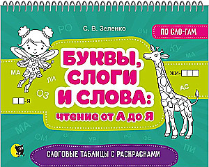 Буквы, слоги и слова: чтение от А до Я