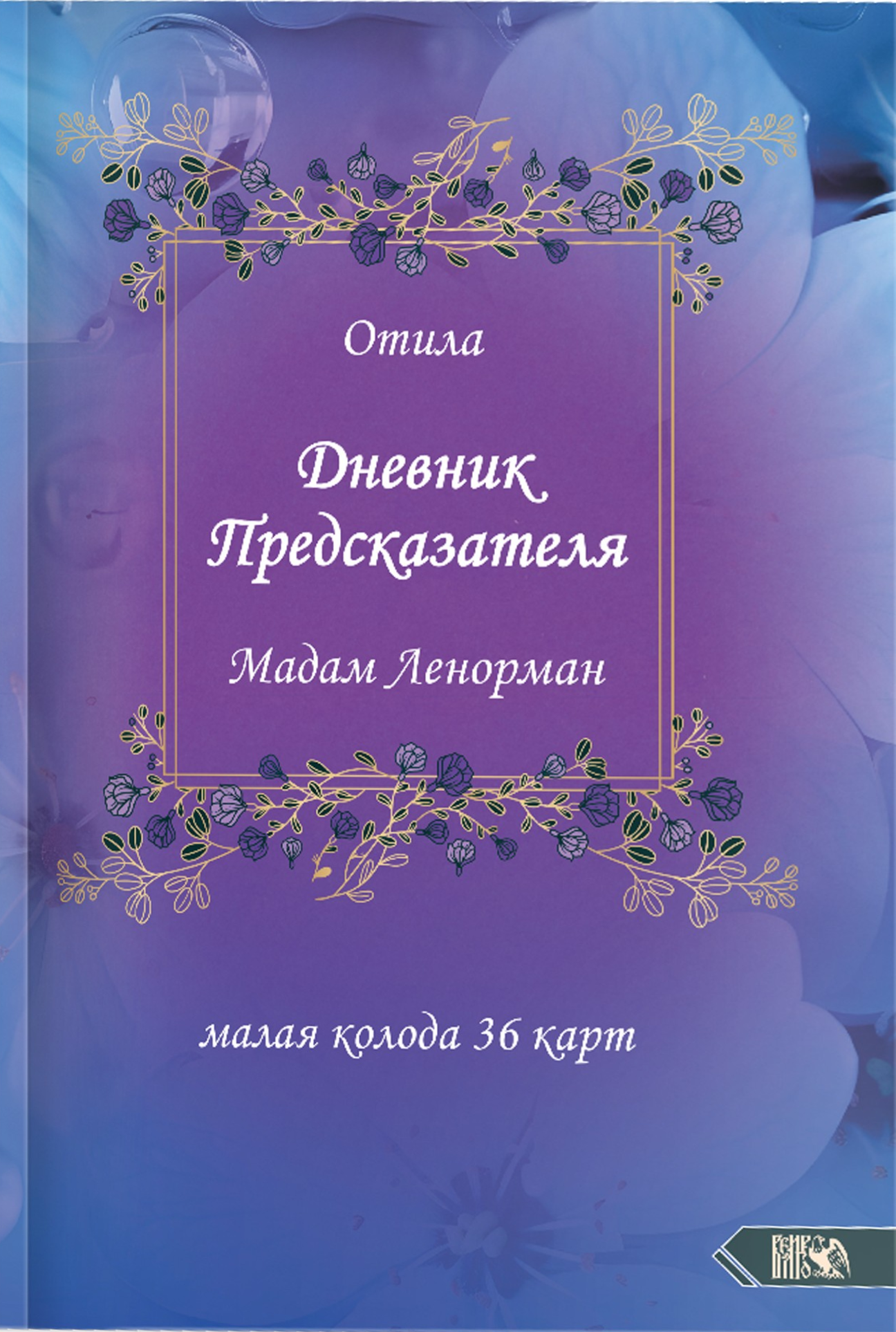 Дневник предсказателя Мадам Ленорман (руководство + 36 карт)