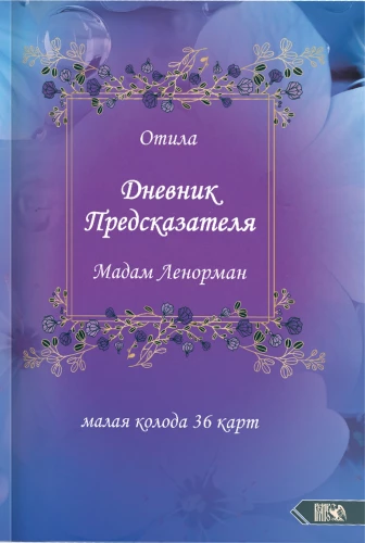 Diary of the Fortune Teller Madame Lenormand (guide + 36 cards)