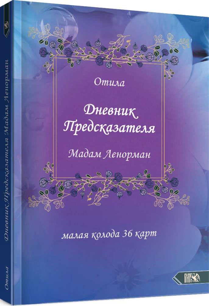 Diary of the Fortune Teller Madame Lenormand (guide + 36 cards)