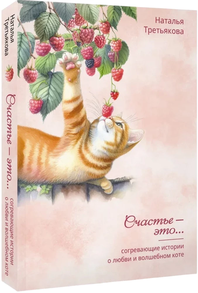 Warm Stories of Love and a Magical Cat