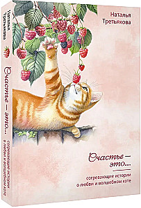 Warm Stories of Love and a Magical Cat