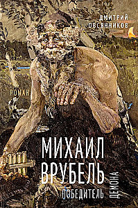 Mihails Vrobelis. Uzvarētājs demonam