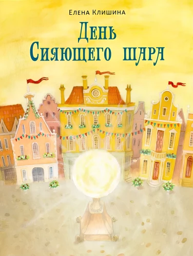 Švytinčio rutulio diena