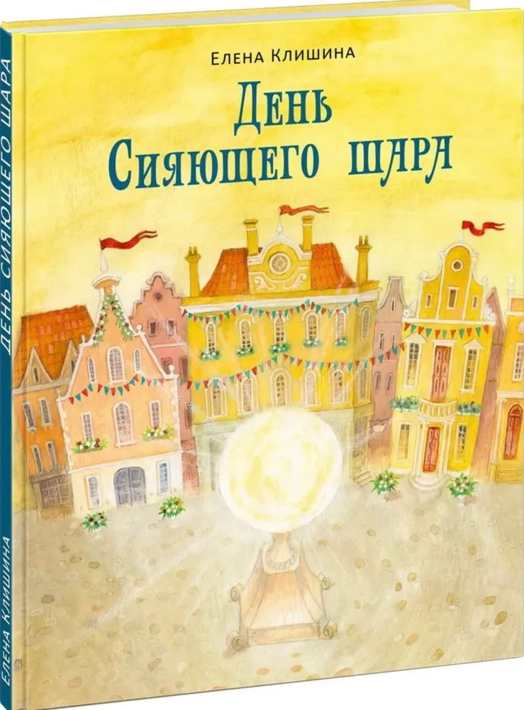 Švytinčio rutulio diena