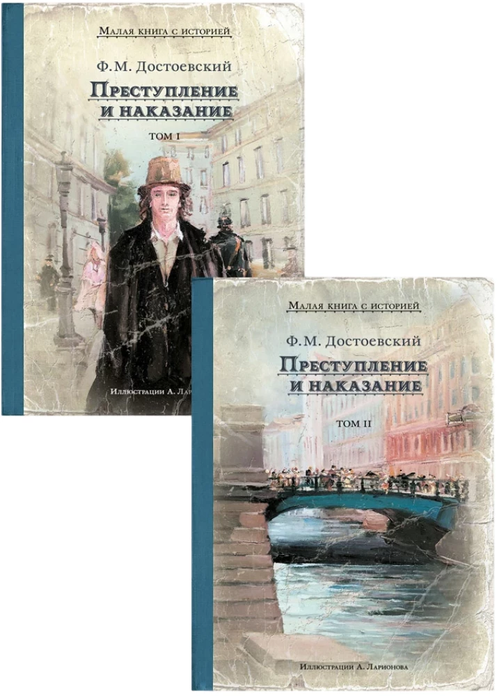 Nusikaltimas ir bausmė (Romanas 2 tomais)