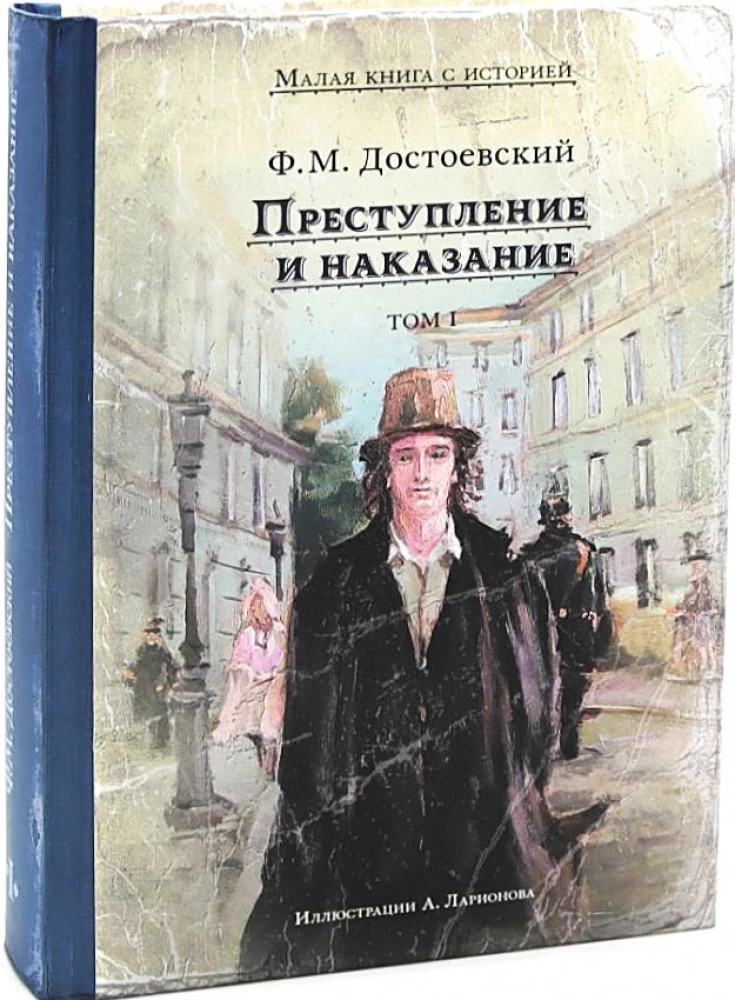 Nusikaltimas ir bausmė (Romanas 2 tomais)