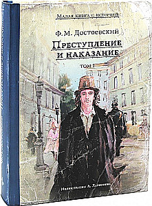 Nusikaltimas ir bausmė (Romanas 2 tomais)