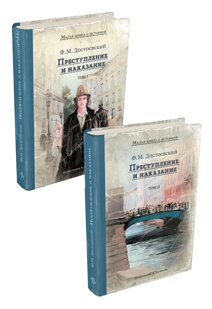 Nusikaltimas ir bausmė (Romanas 2 tomais)