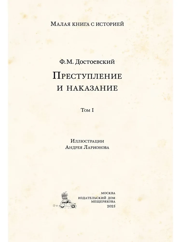 Nusikaltimas ir bausmė (Romanas 2 tomais)