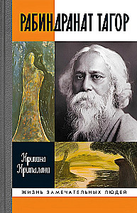 Рабиндранат Тагор