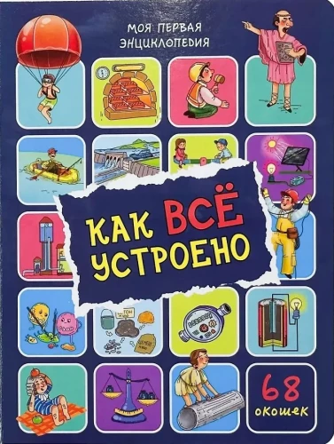 Enzyklopädie mit Fenstern. Wie alles funktioniert