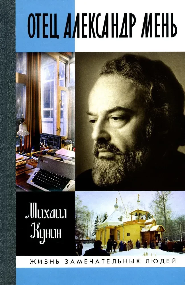 Tēvs Aleksandrs Menj