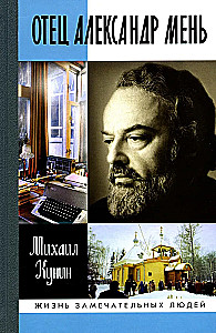 Tēvs Aleksandrs Menj