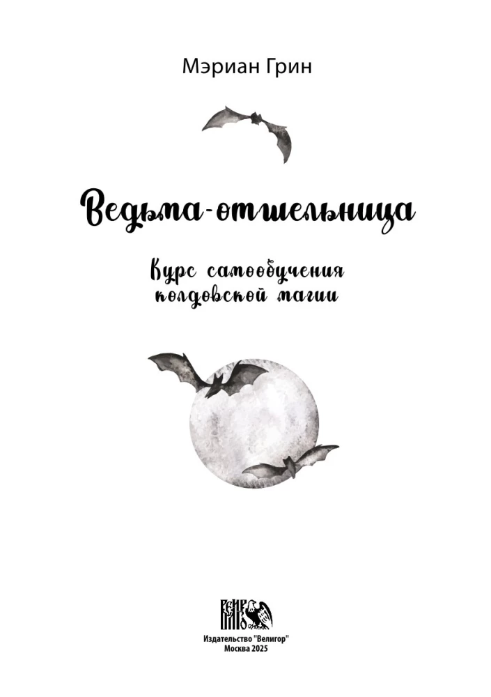 The Hermit Witch. A Self-Study Course in Witchcraft