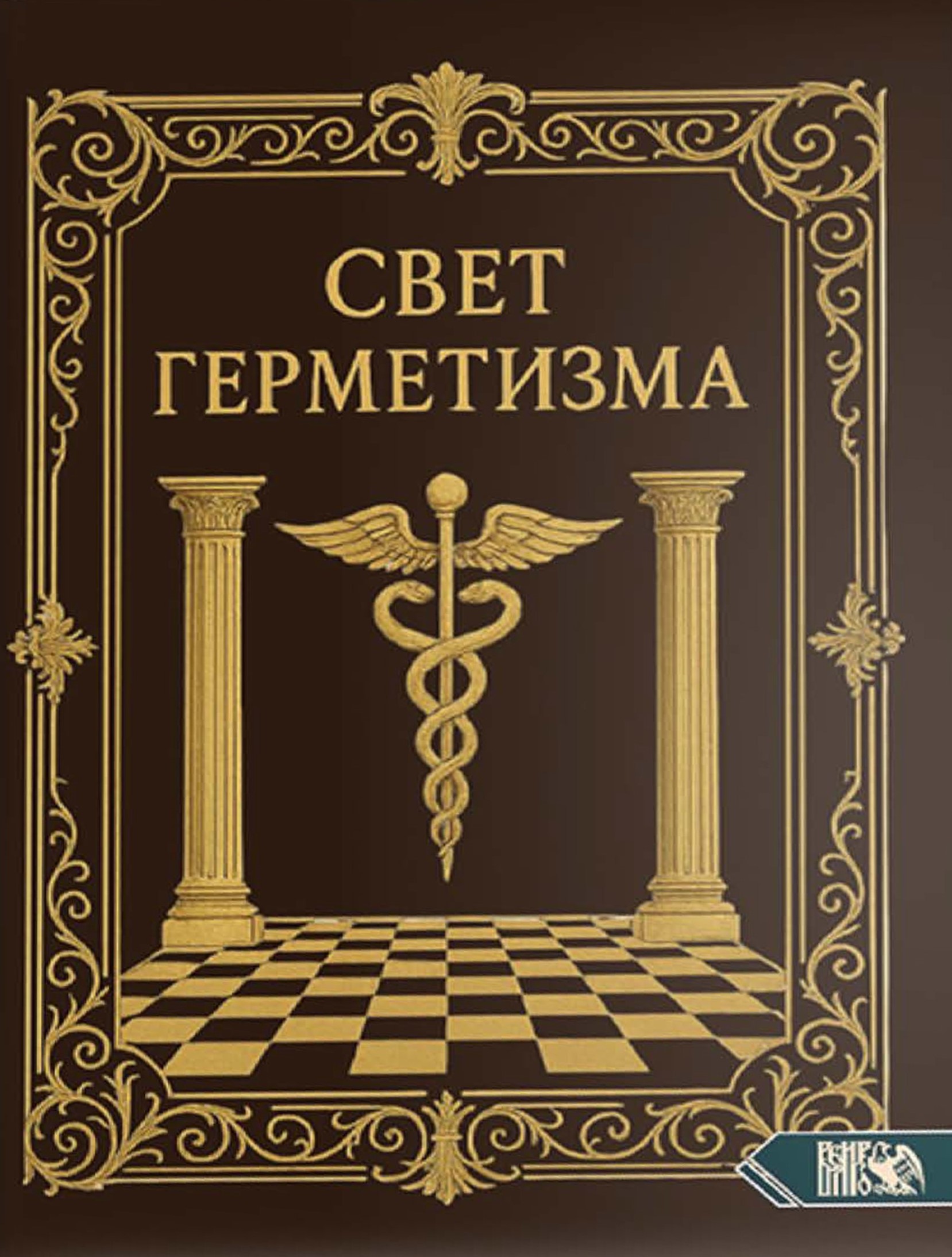 Свет Герметизма