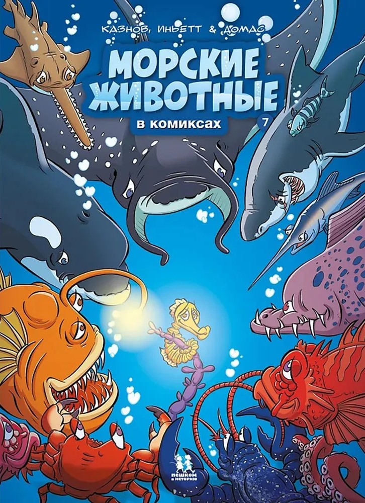 Morskie zwierzęta w komiksach. Tom 7
