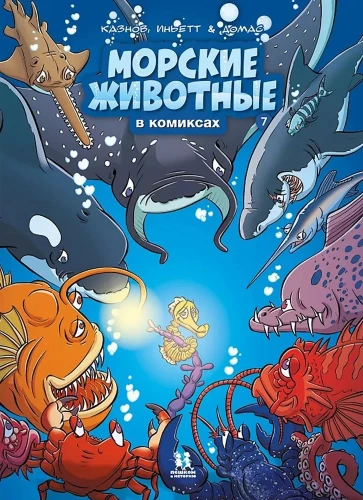Marine Animals in Comics. Volume 7