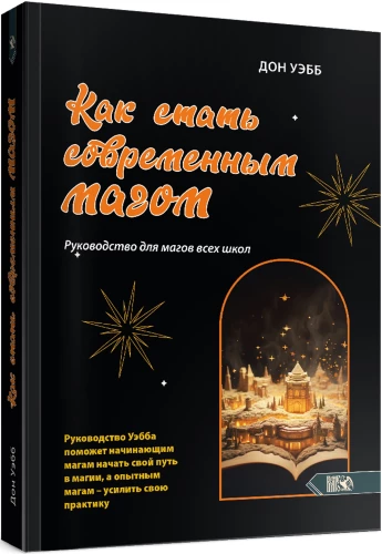 How to Become a Modern Magician. A Guide for Magicians of All Schools