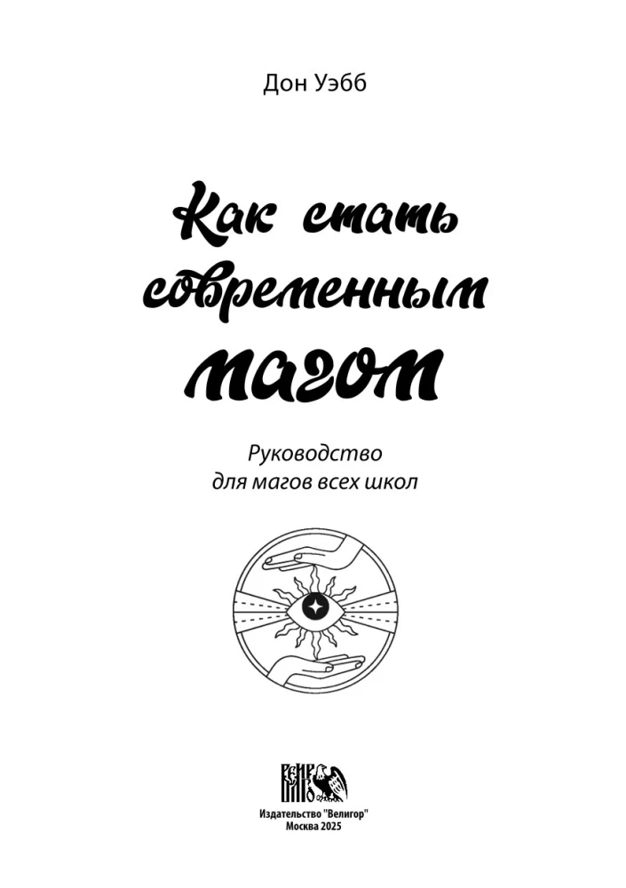 How to Become a Modern Magician. A Guide for Magicians of All Schools