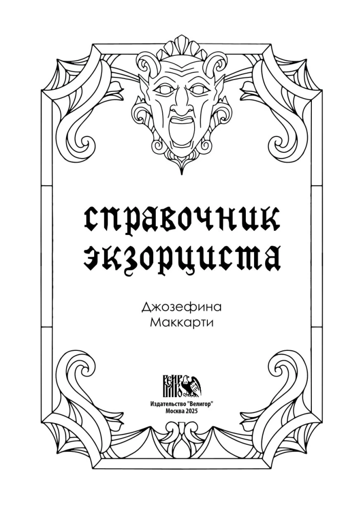 The Exorcist's Handbook