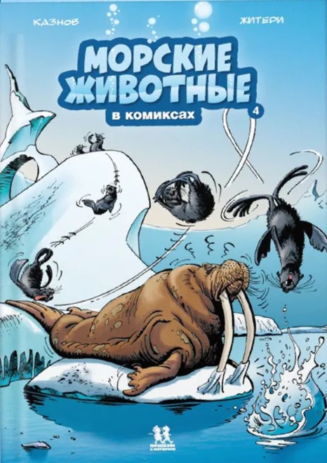 Jūrų gyvūnai komiksuose. Tomas 4