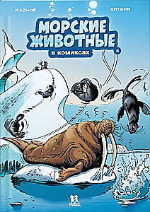 Marine Animals in Comics. Volume 4