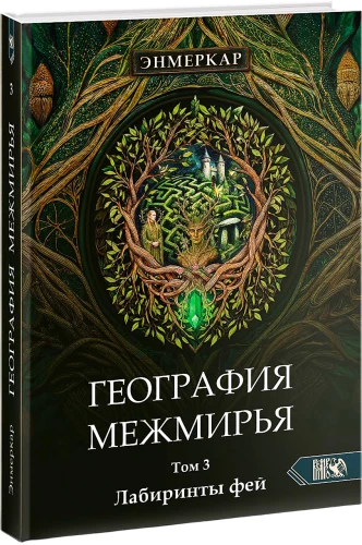 Geography of the Betweenworlds. The Labyrinths of the Fairies