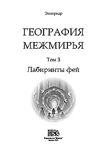 Geography of the Betweenworlds. The Labyrinths of the Fairies