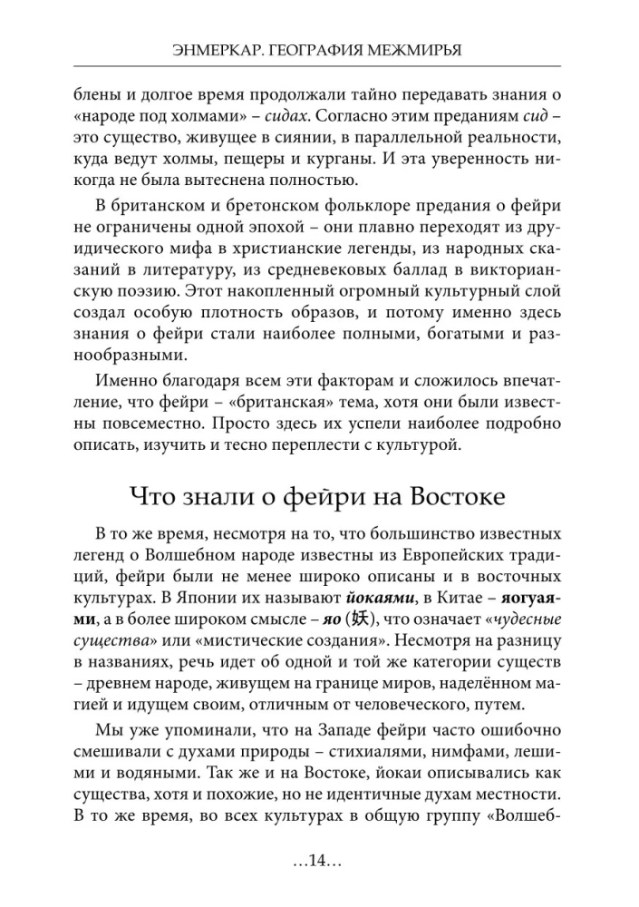 Geography of the Betweenworlds. The Labyrinths of the Fairies