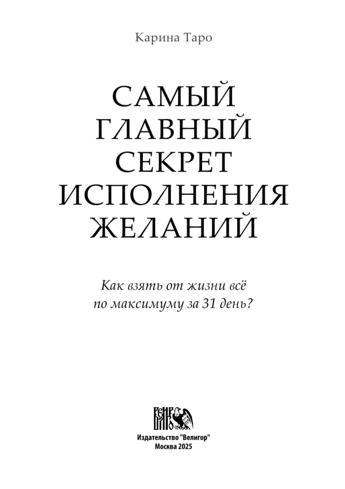 The Main Secret of Fulfilling Wishes. How to Get Everything Out of Life in 31 Days?