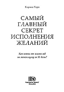The Main Secret of Fulfilling Wishes. How to Get Everything Out of Life in 31 Days?