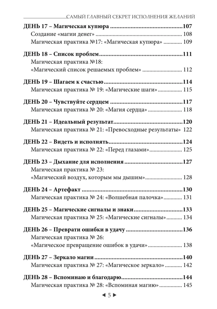 The Main Secret of Fulfilling Wishes. How to Get Everything Out of Life in 31 Days?