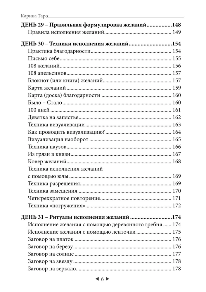 The Main Secret of Fulfilling Wishes. How to Get Everything Out of Life in 31 Days?