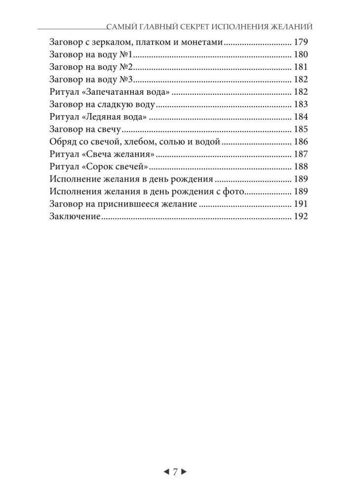 The Main Secret of Fulfilling Wishes. How to Get Everything Out of Life in 31 Days?