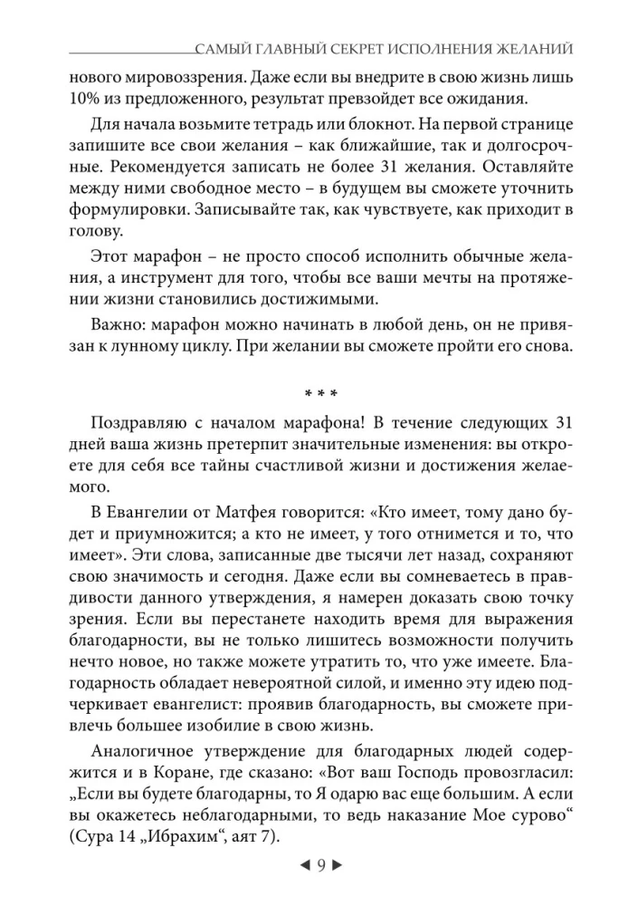 The Main Secret of Fulfilling Wishes. How to Get Everything Out of Life in 31 Days?