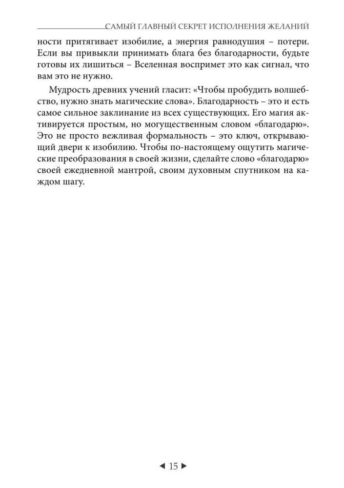 The Main Secret of Fulfilling Wishes. How to Get Everything Out of Life in 31 Days?